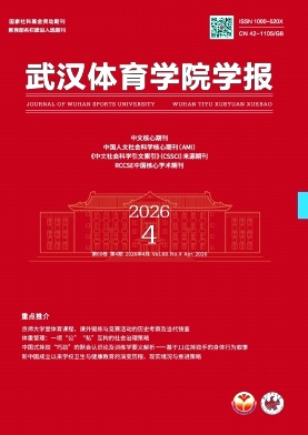武汉体育学院学报封面